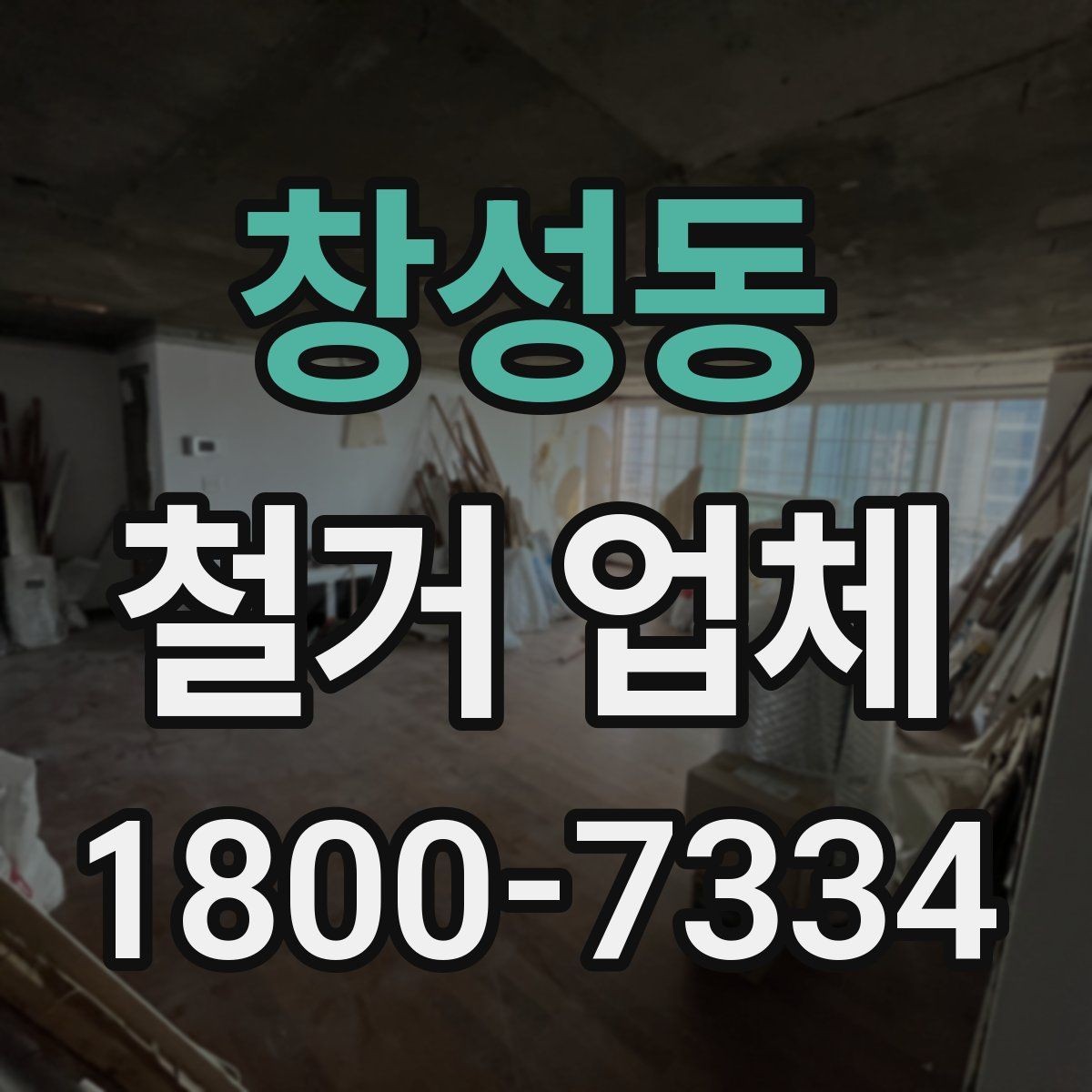 창성동 철거 업체 철거 범위 협의가 중요한 이유