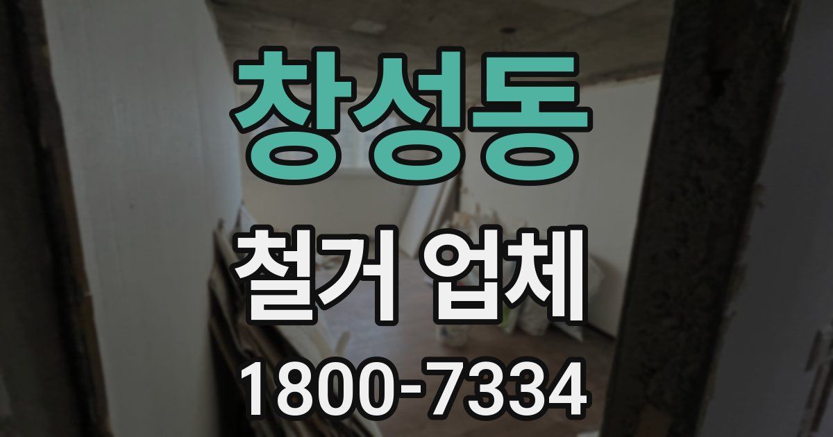 창성동 철거 업체