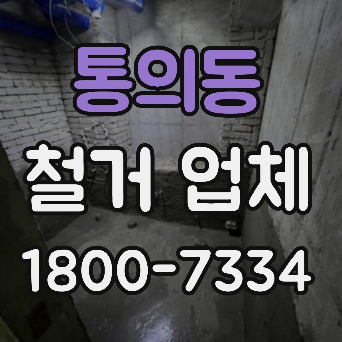 통의동 철거 업체 비용 견적을 받을 때 주의할 점