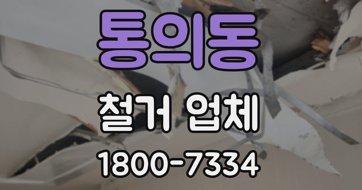통의동 철거 업체