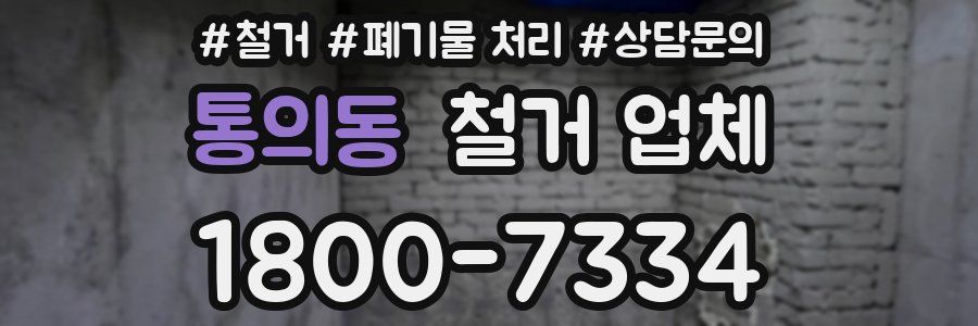 통의동 철거 업체