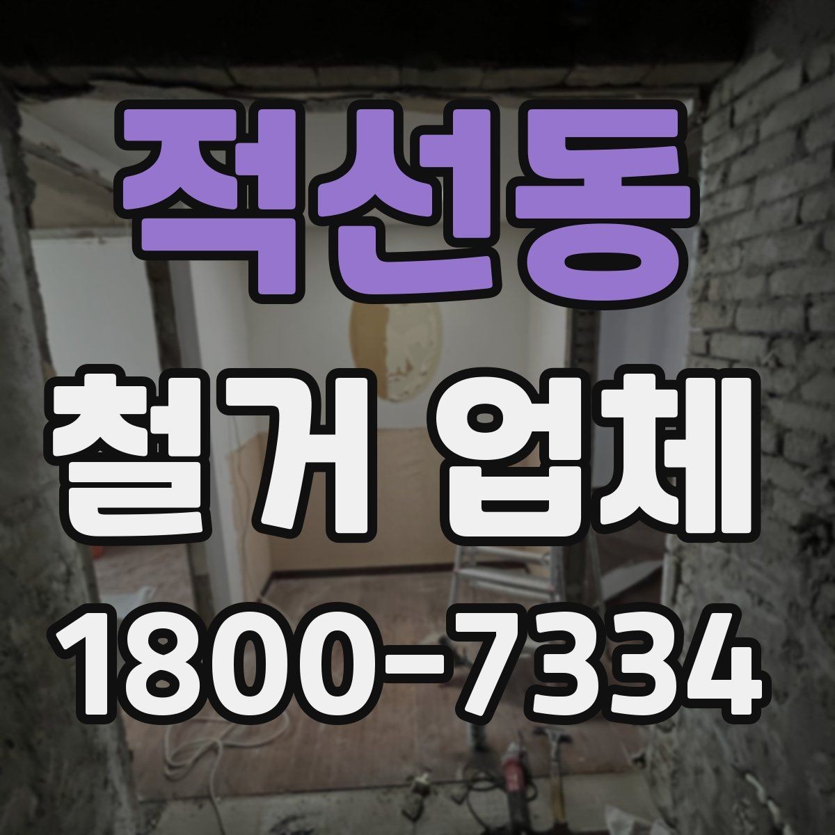 적선동 철거 업체 철거 전 체크리스트 정리