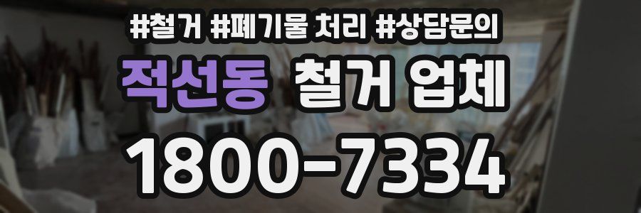 적선동 철거 업체