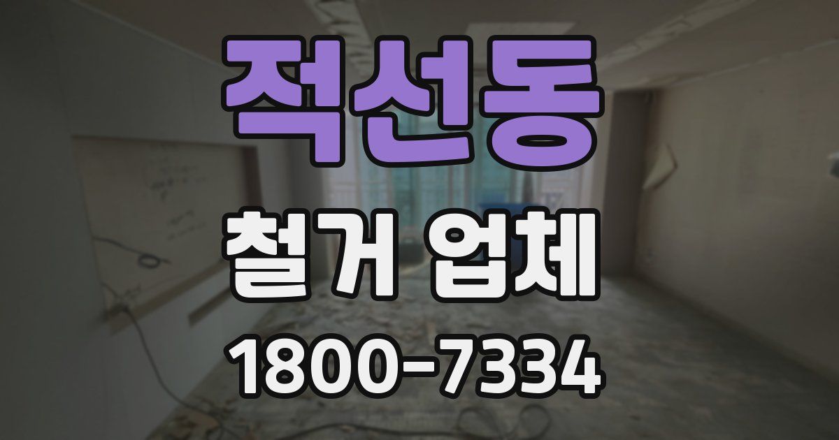 적선동 철거 업체