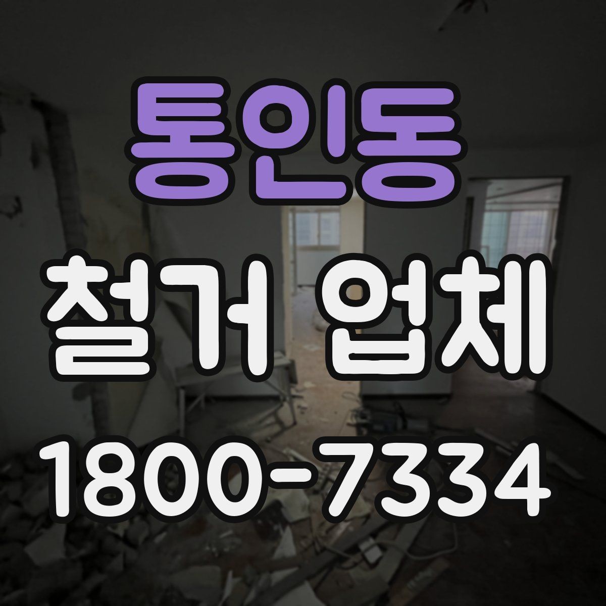 통인동 철거 업체 원활한 진행을 위한 협의 사항