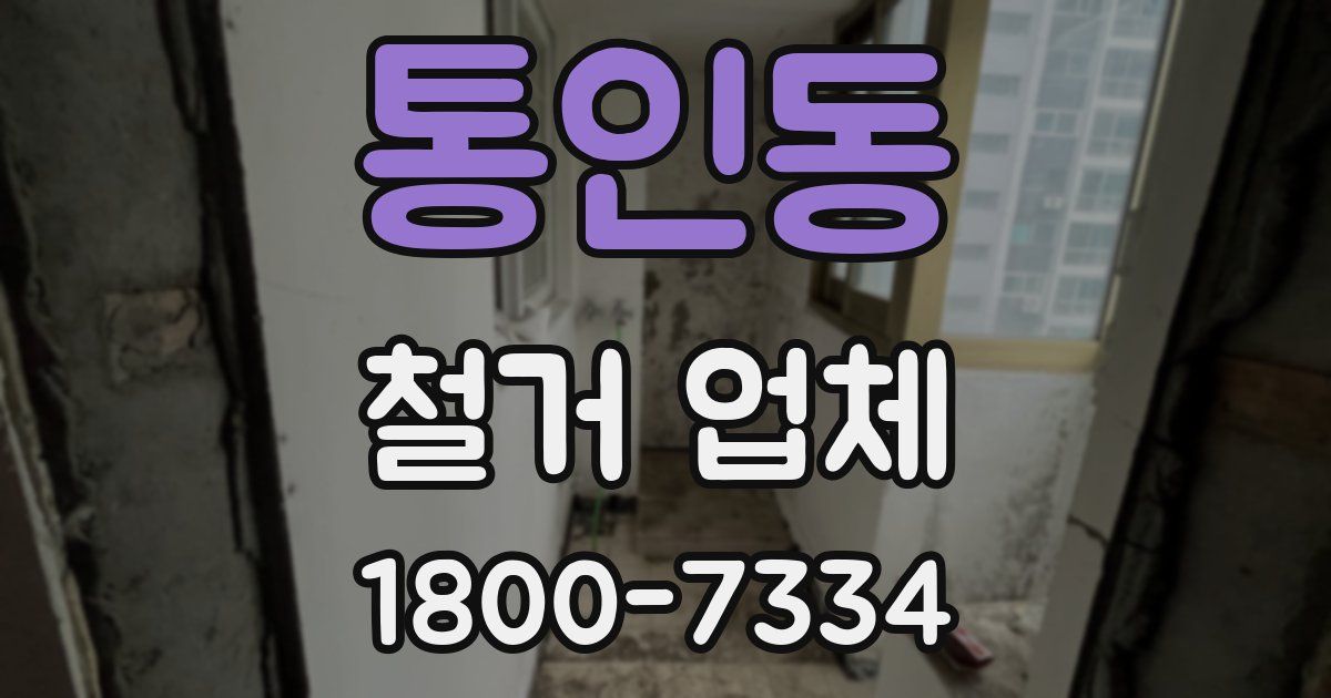 통인동 철거 업체