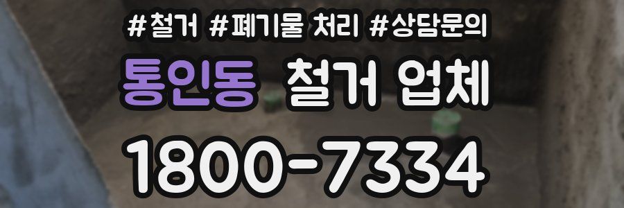 통인동 철거 업체