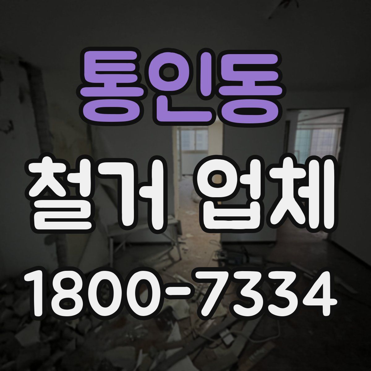 통인동 철거 업체