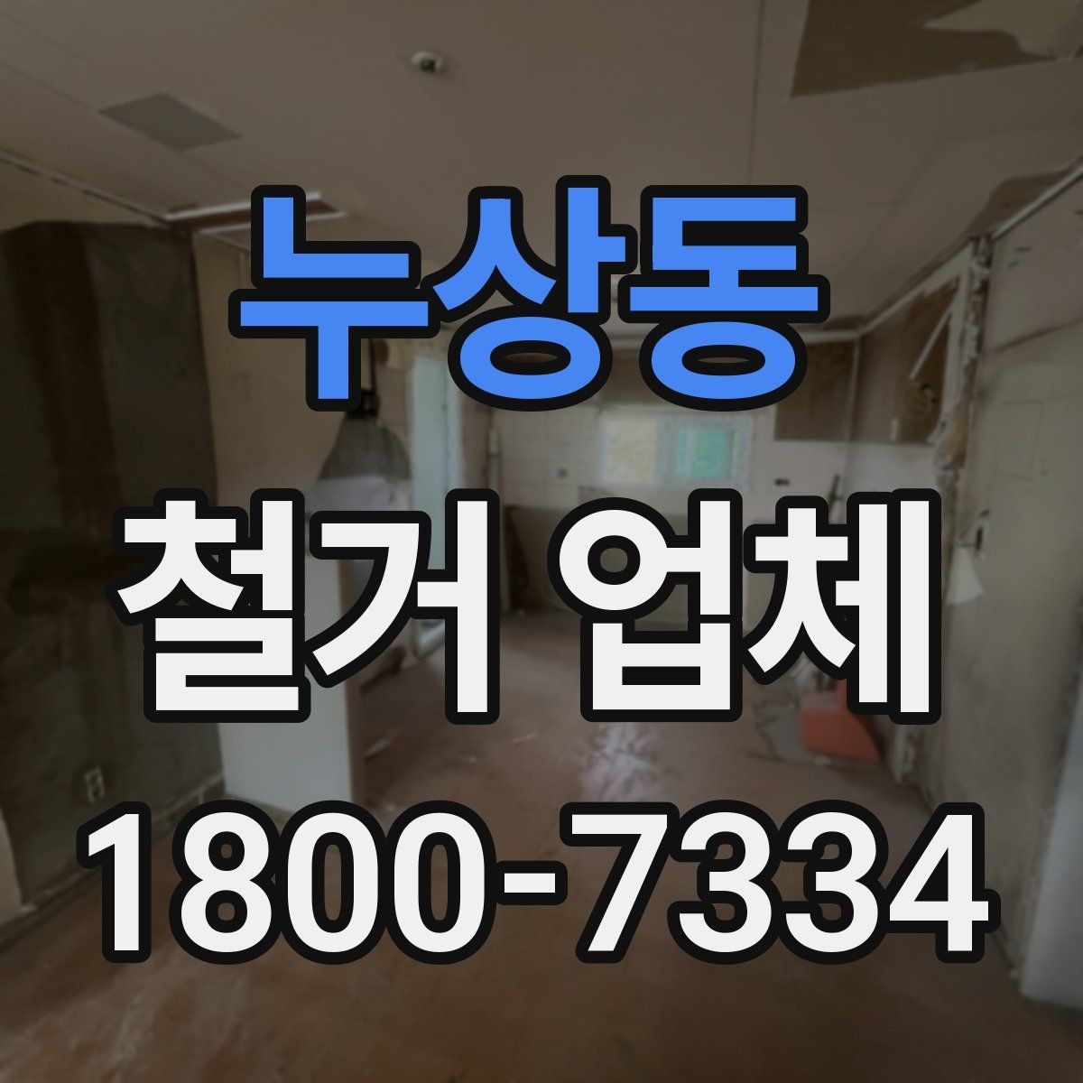 누상동 철거 업체 상담부터 마무리까지 진행 흐름