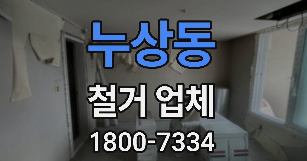 누상동 철거 업체