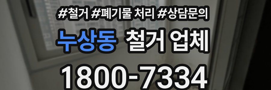 누상동 철거 업체