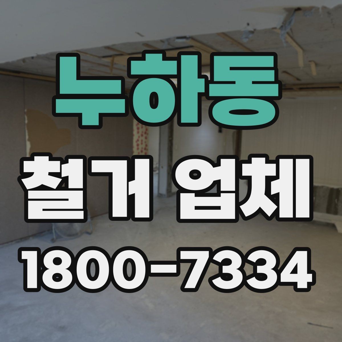 누하동 철거 업체 선택에 도움 되는 비교 포인트