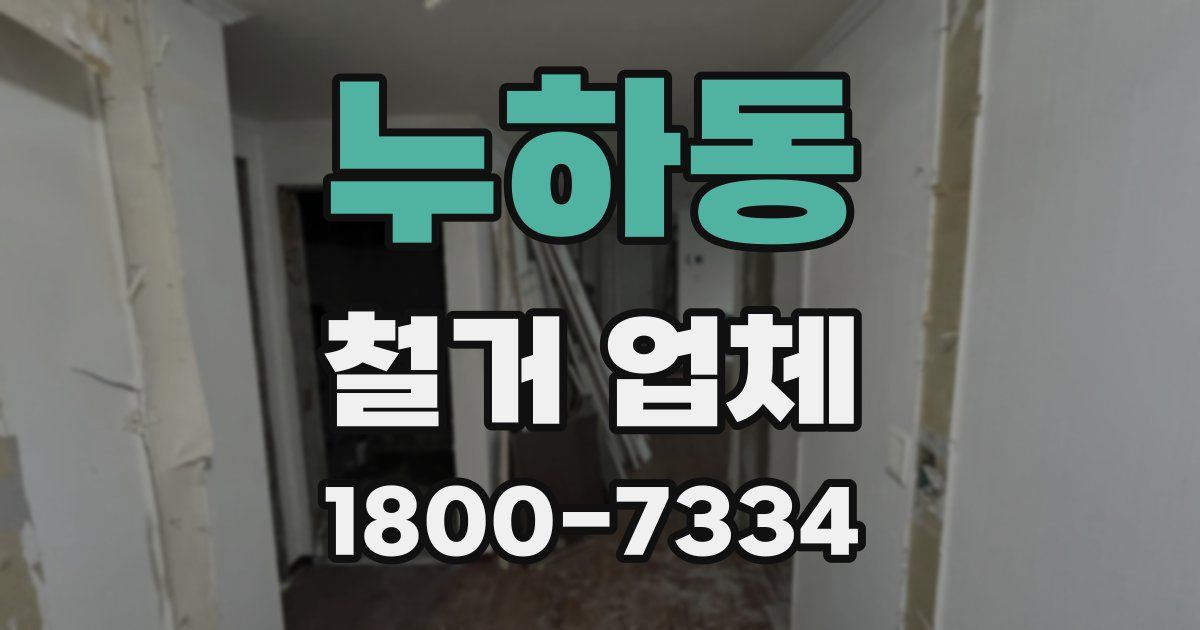 누하동 철거 업체