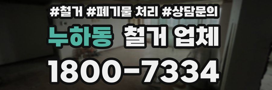 누하동 철거 업체