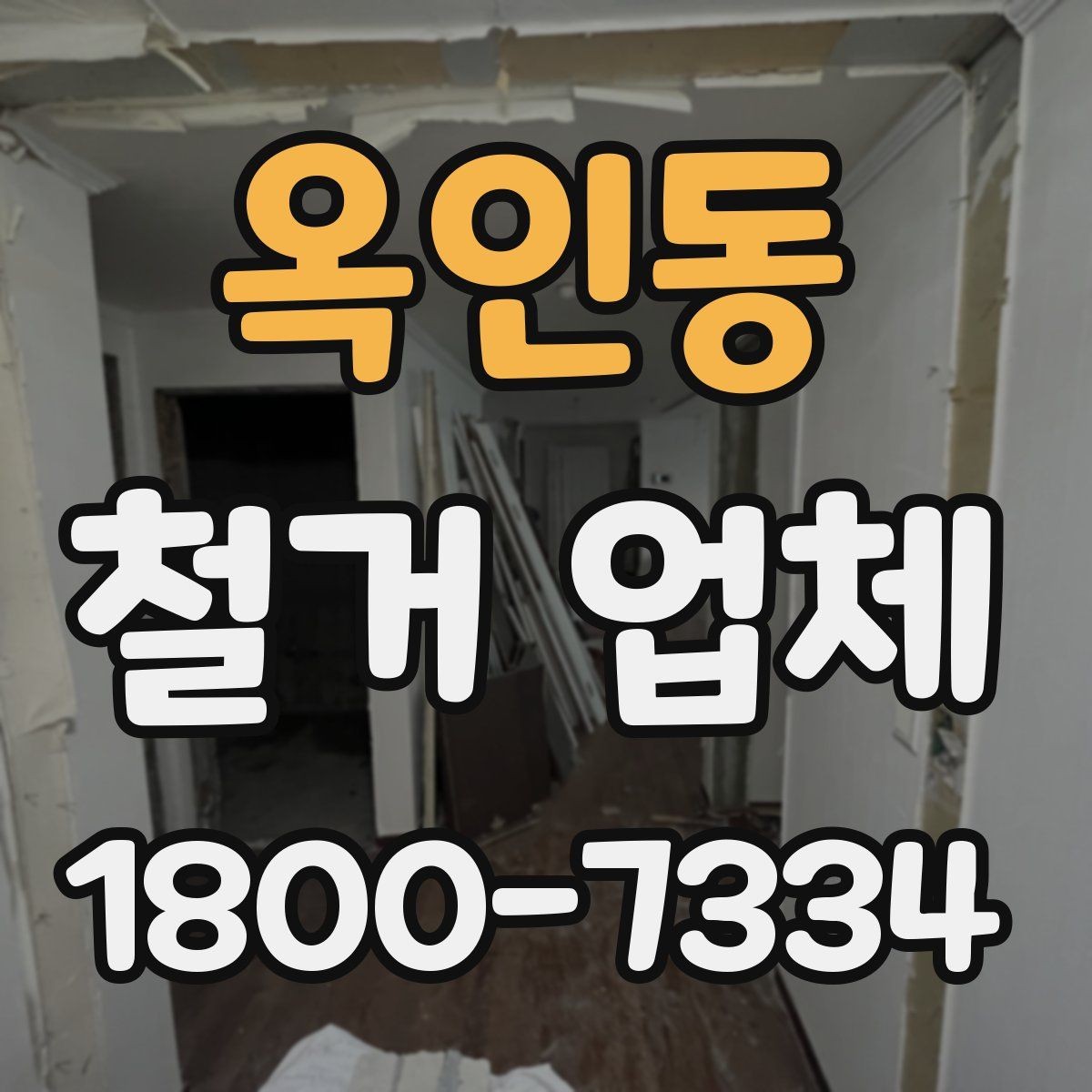 옥인동 철거 업체 계약 후 일정 변경 시 확인할 사항