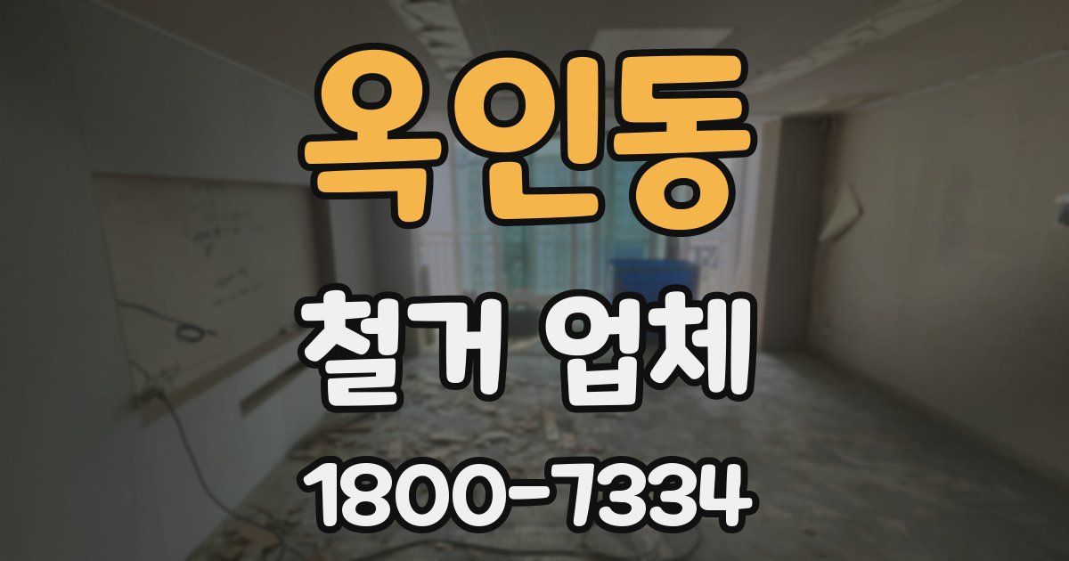 옥인동 철거 업체