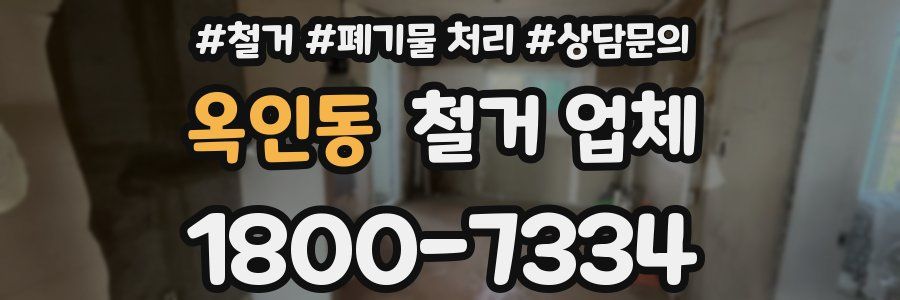 옥인동 철거 업체