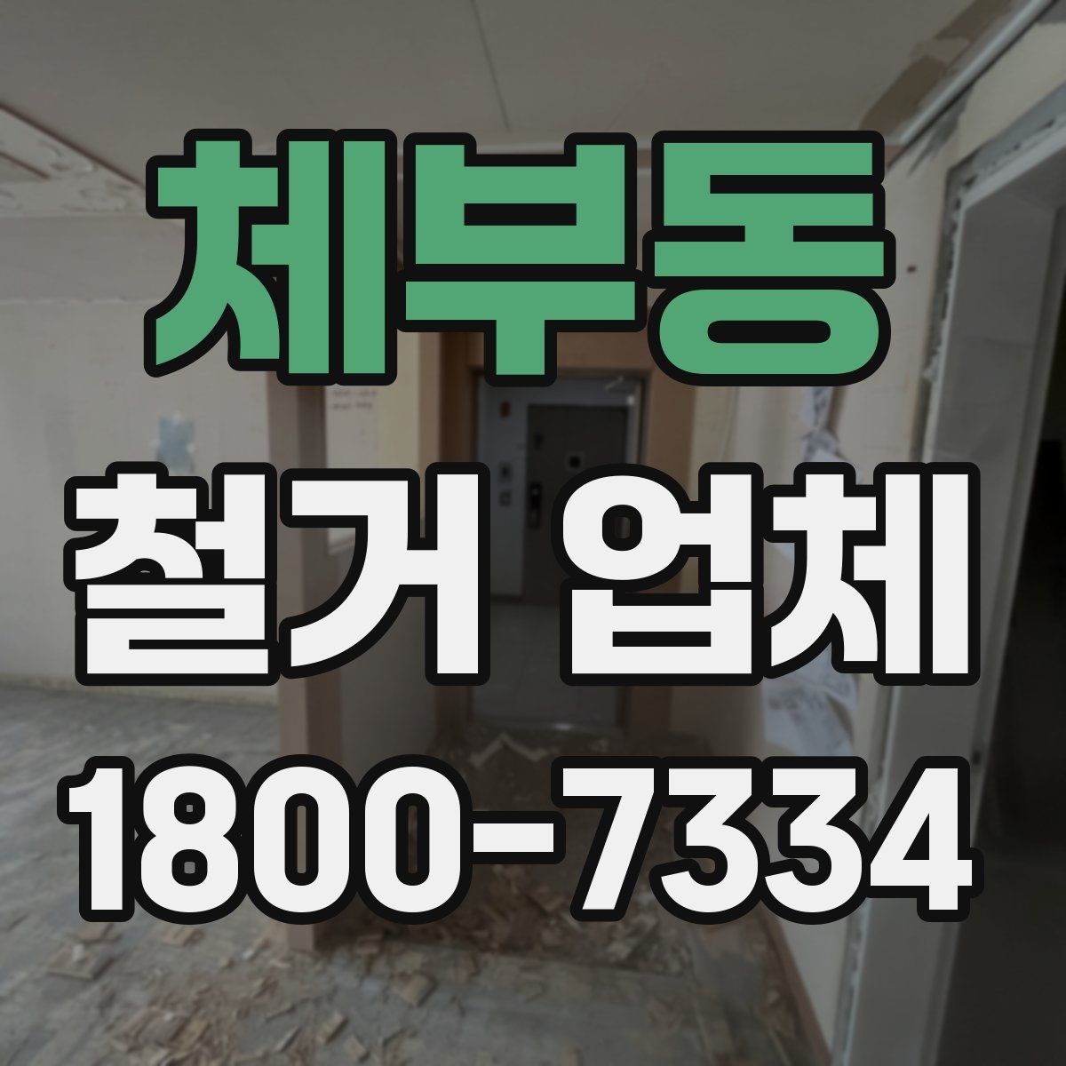 체부동 철거 업체 안전관리에서 중요한 부분