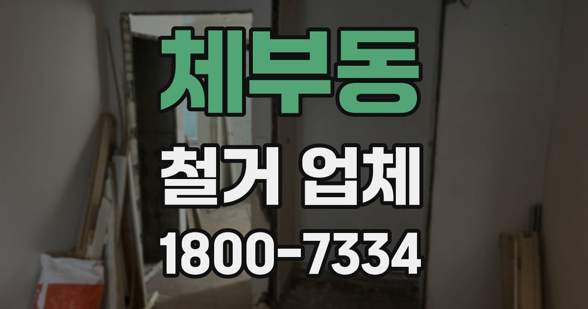체부동 철거 업체