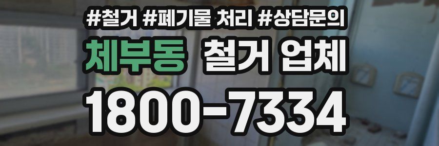 체부동 철거 업체