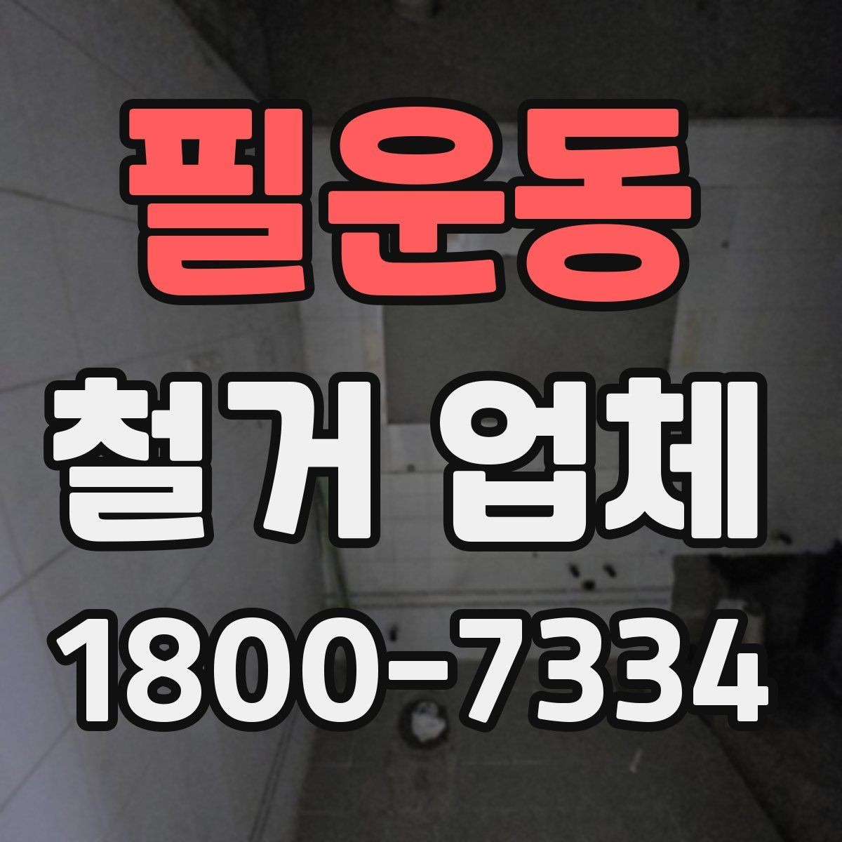 필운동 철거 업체 작업 순서를 이해하는 방법