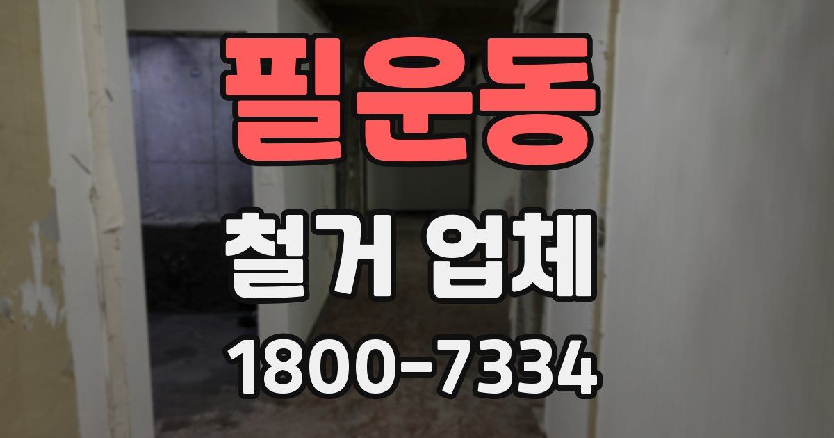 필운동 철거 업체