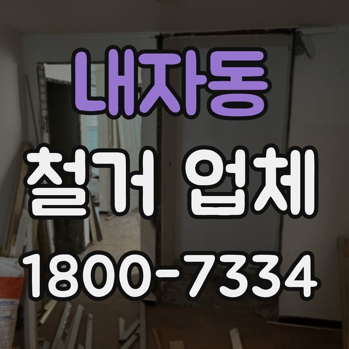 내자동 철거 업체 철거 범위와 추가 작업 구분하기