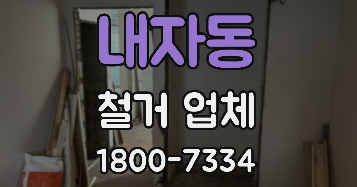 내자동 철거 업체