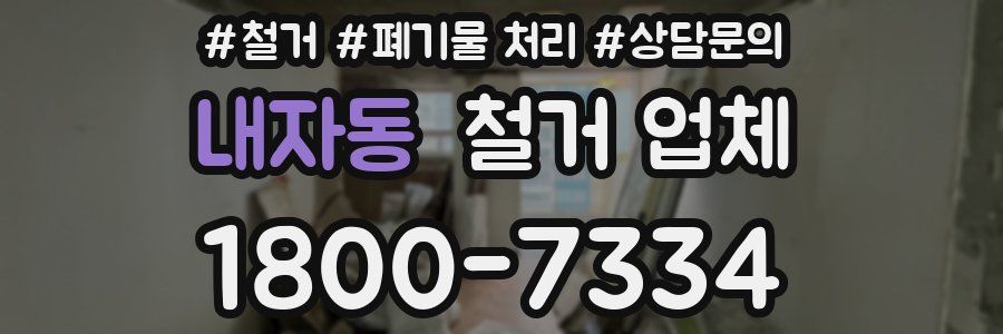 내자동 철거 업체