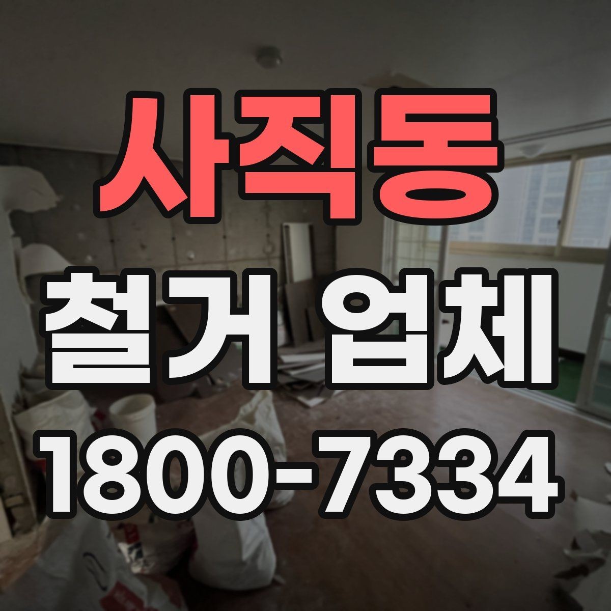 사직동 철거 업체 후기에서 확인해야 할 부분