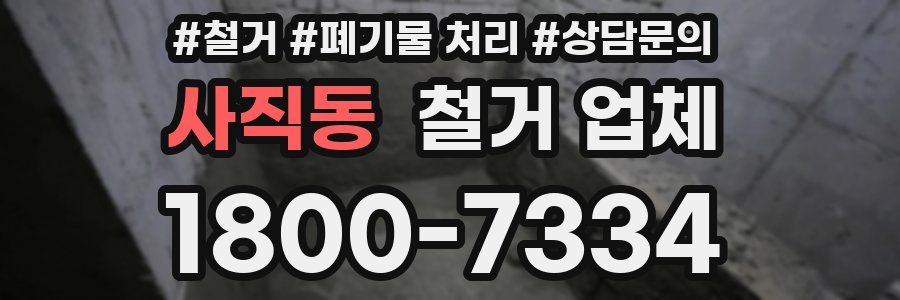 사직동 철거 업체