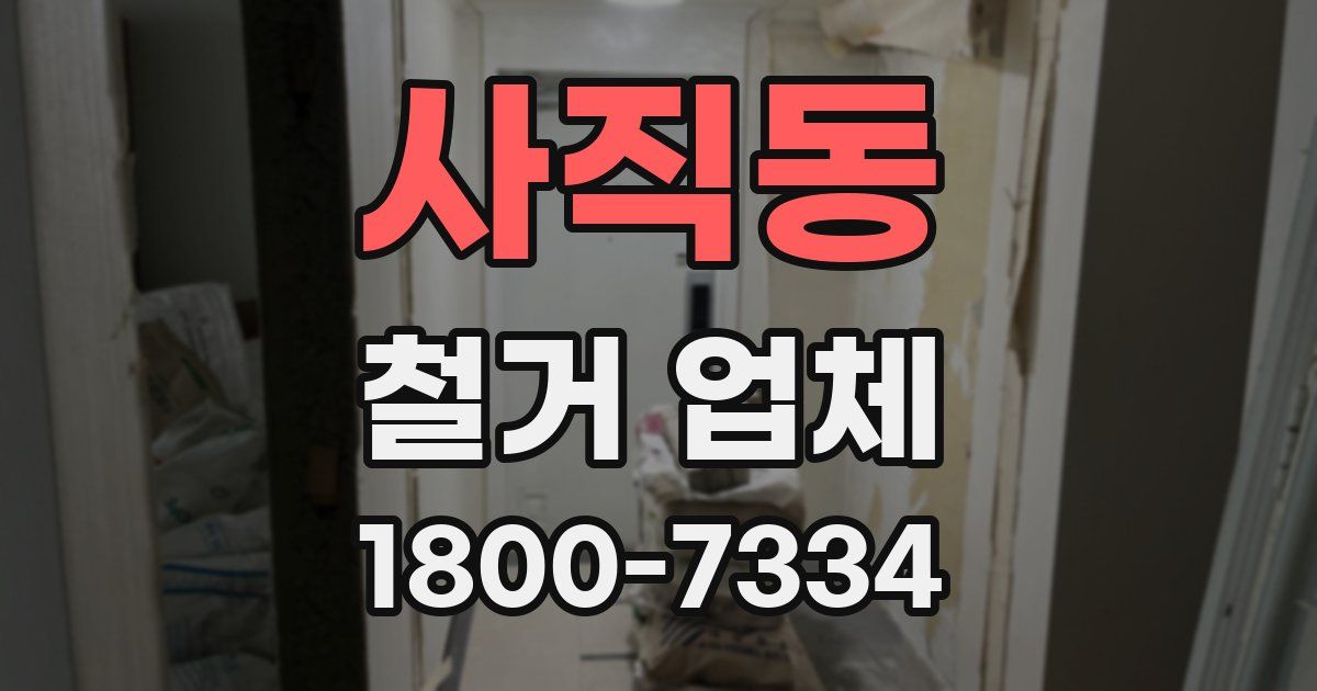 사직동 철거 업체