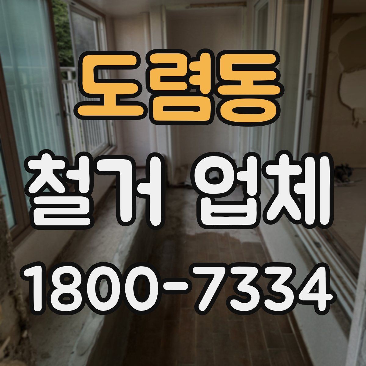 도렴동 철거 업체 작업 범위는 어디까지일까