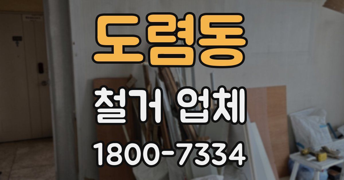 도렴동 철거 업체