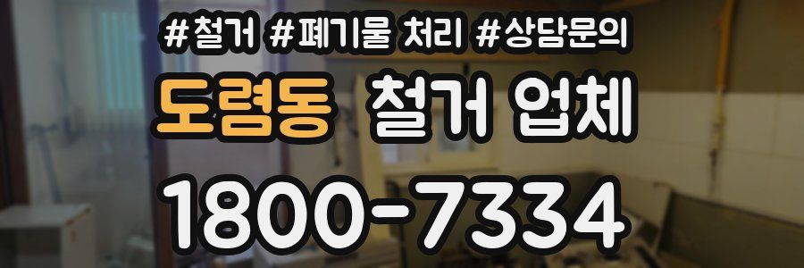 도렴동 철거 업체