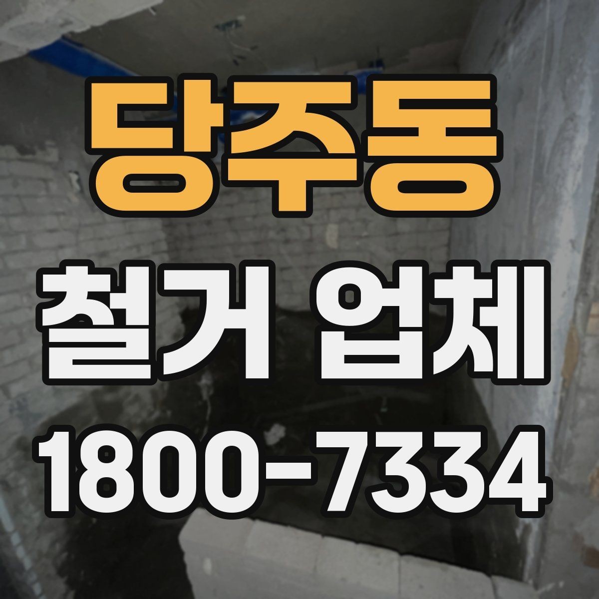 당주동 철거 업체 현장 안전을 위한 기본 수칙