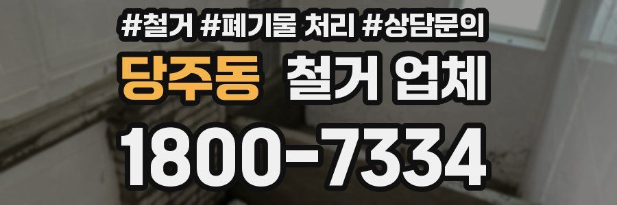 당주동 철거 업체