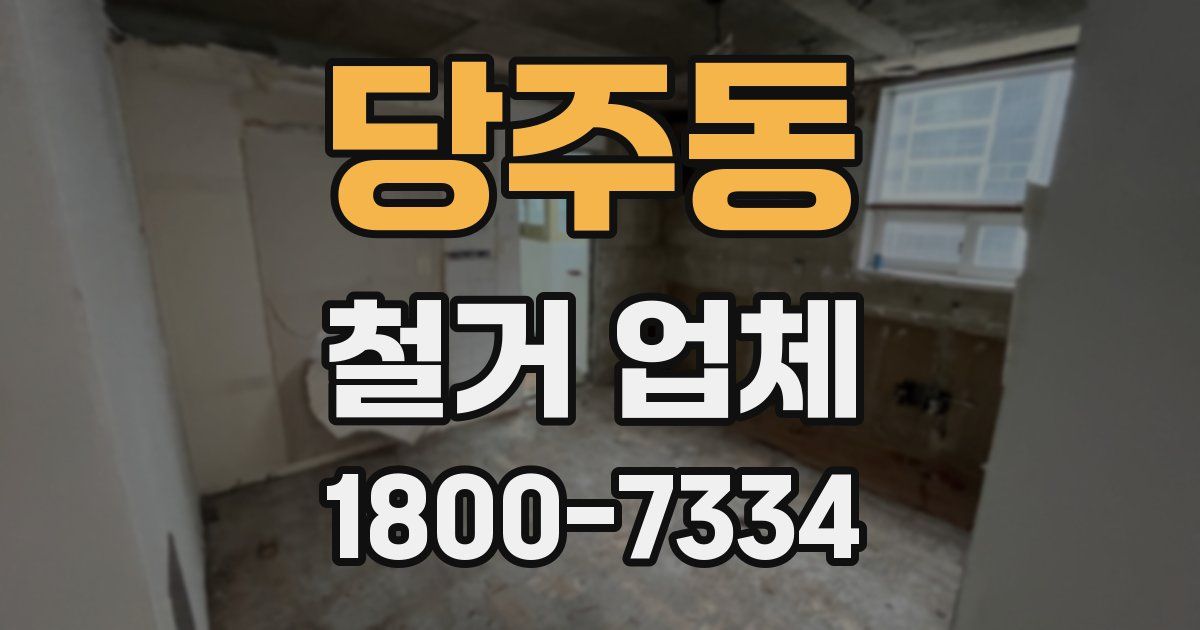 당주동 철거 업체