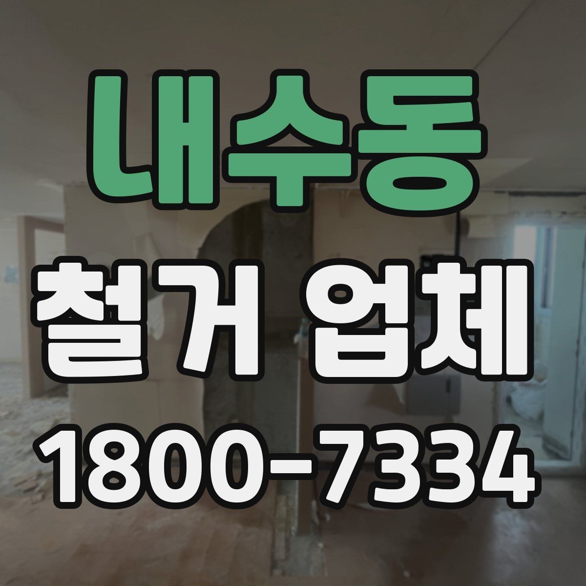 내수동 철거 업체 마감 처리까지 확인해야 하는 이유