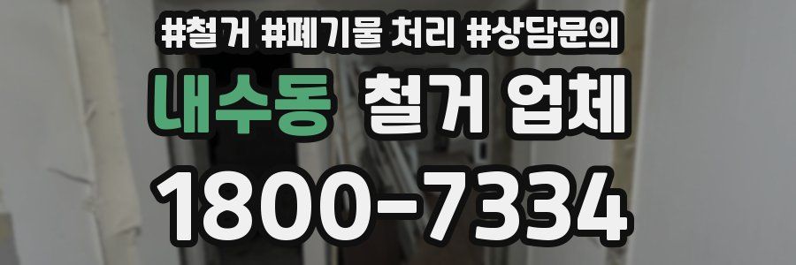 내수동 철거 업체