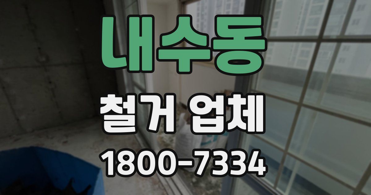 내수동 철거 업체