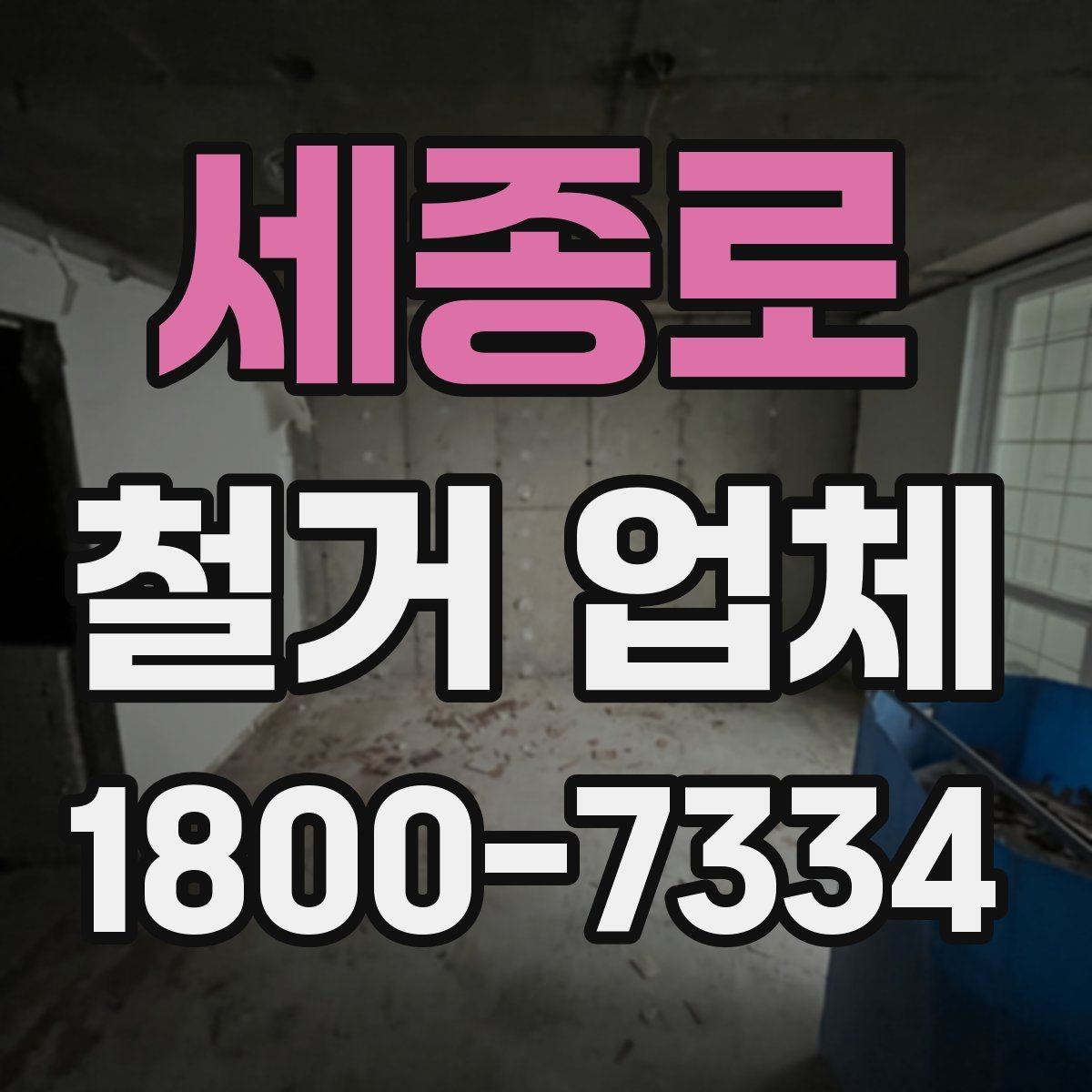 세종로 철거 업체 계약 후 일정 변경 시 확인할 사항