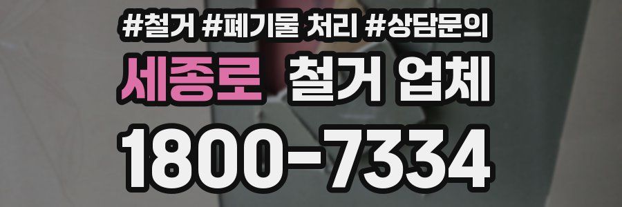 세종로 철거 업체