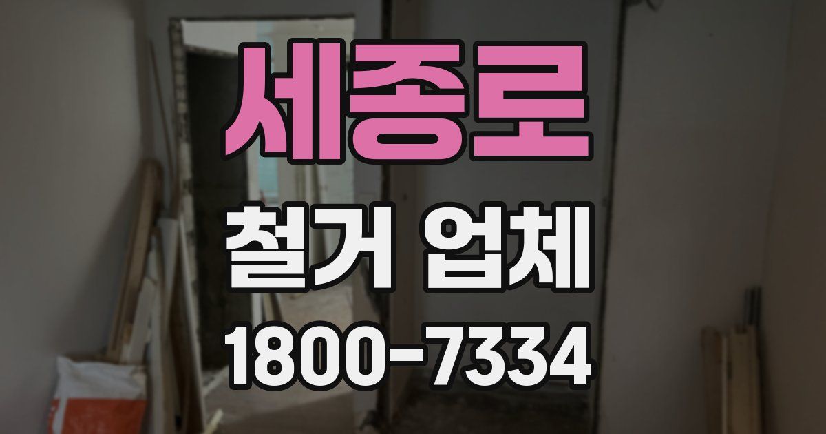 세종로 철거 업체