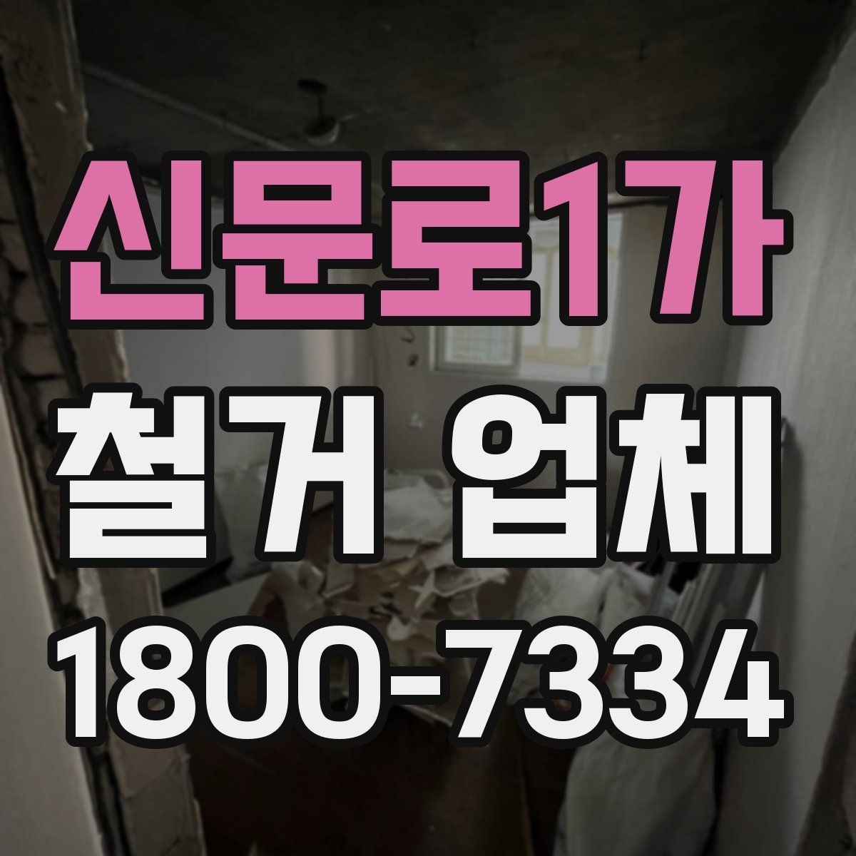 신문로1가 철거 업체 비용 부담을 줄이는 상담 팁