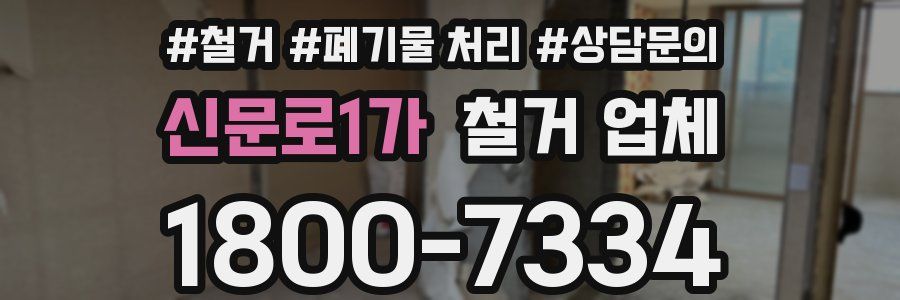 신문로1가 철거 업체
