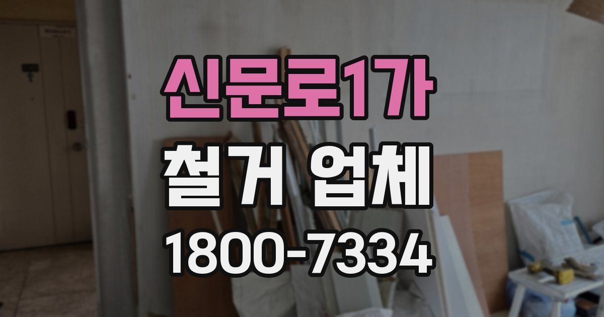 신문로1가 철거 업체