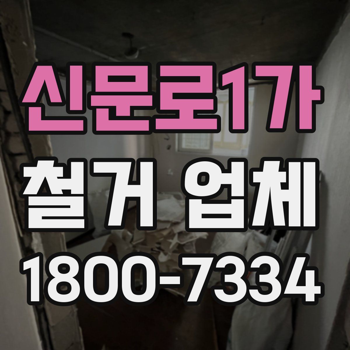 신문로1가 철거 업체