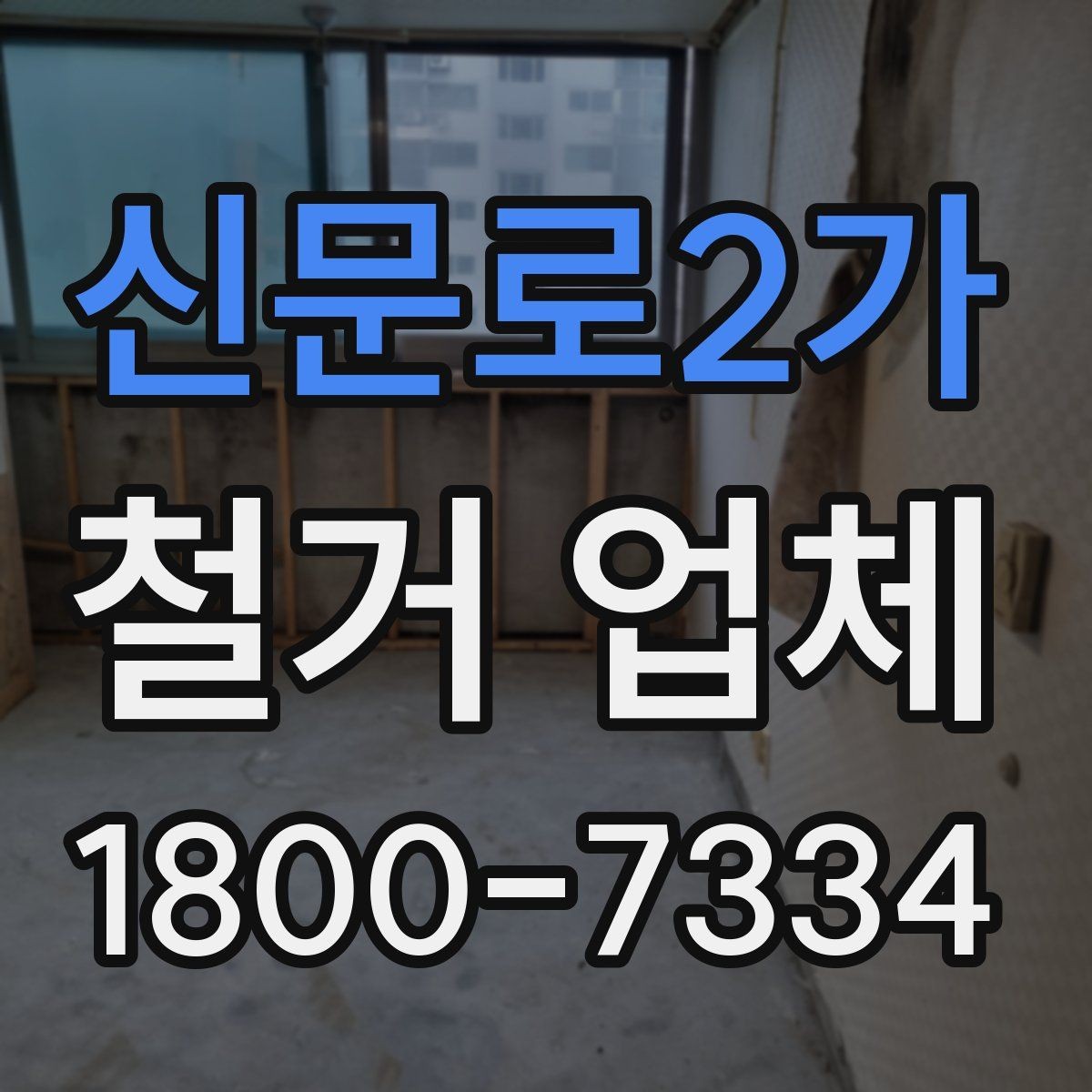 신문로2가 철거 업체 선택 시 날짜와 인력 확인하기