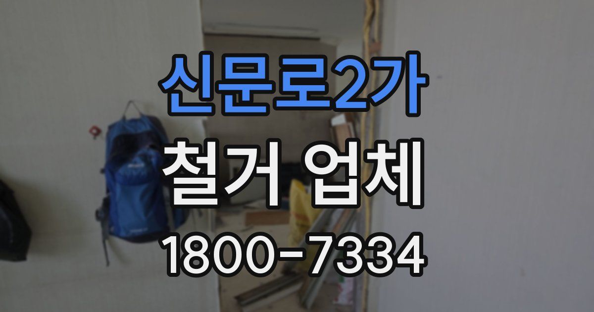 신문로2가 철거 업체